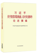 習近平關(guān)于防范風(fēng)險挑戰、應對突發(fā)事件論述摘編
