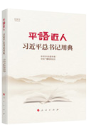 平語(yǔ)近人 習近平總書(shū)記用典