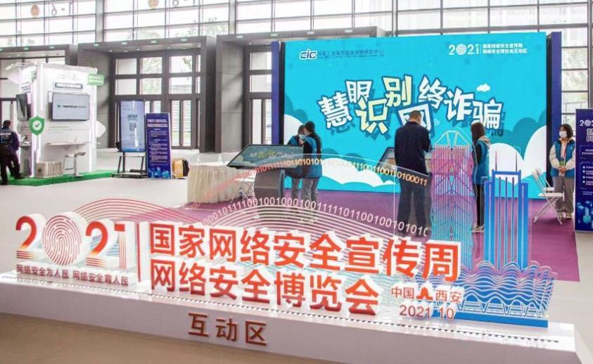 2021年國家網(wǎng)絡(luò )安全宣傳周網(wǎng)絡(luò )安全博覽會(huì )在西安舉行