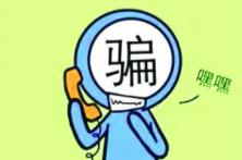 家長(cháng)注意！小朋友也可能成為電信詐騙對象