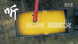 &ldquo;聲&rdquo;動(dòng)中國｜再出發(fā)！奏響鄉村振興&ldquo;奮進(jìn)曲&rdquo;