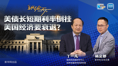 美債長(cháng)短期利率倒掛 美國經(jīng)濟要衰退？