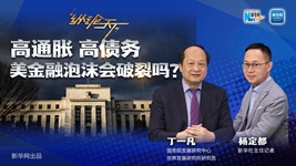 高通脹 高債務(wù) 美金融泡沫會(huì )破裂嗎？