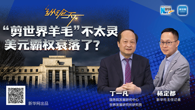 這波&ldquo;剪世界羊毛&rdquo;不太靈，美元霸權衰落了？