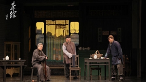 《茶館》重開(kāi)張 重點(diǎn)品什么？