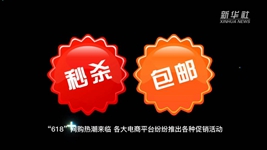 &ldquo;618&rdquo;網(wǎng)購，需要注意什么？