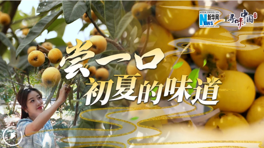 嘗一口，初夏的味道