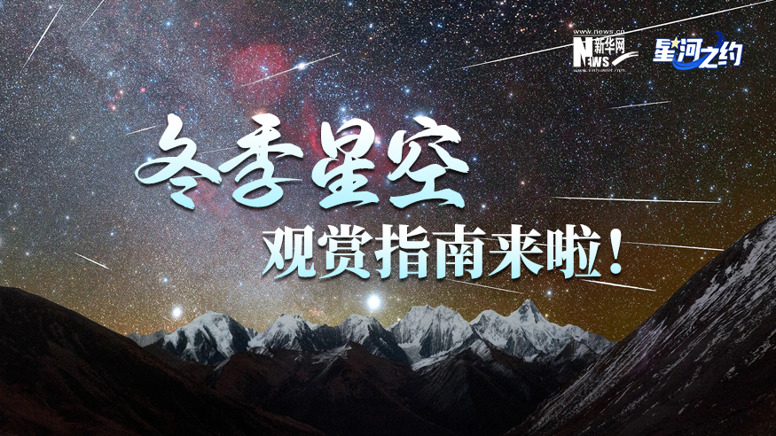 冬季星空觀(guān)賞指南來(lái)啦！