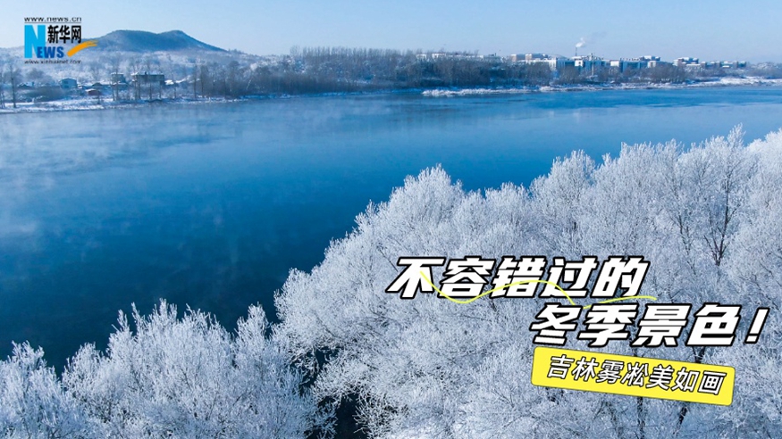 不容錯過(guò)的冬季景色！吉林霧凇美如畫(huà)