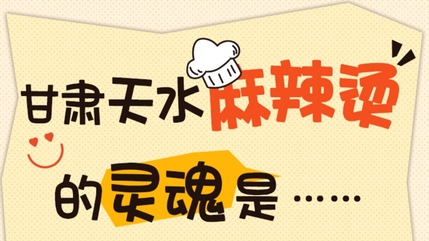 甘肅天水麻辣燙的靈魂是&hellip;&hellip;