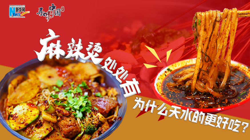 麻辣燙處處有，為什么天水的更好吃？