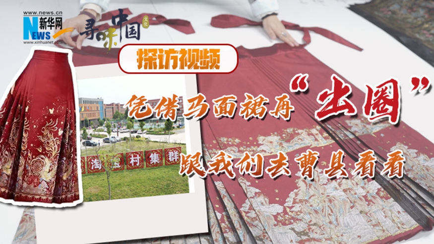 探訪(fǎng)視頻：憑借馬面裙再&ldquo;出圈&rdquo; 跟我們去曹縣看看