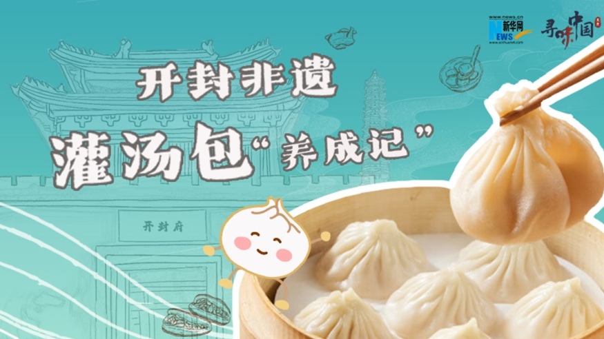 開(kāi)封非遺灌湯包&ldquo;養成記&rdquo;