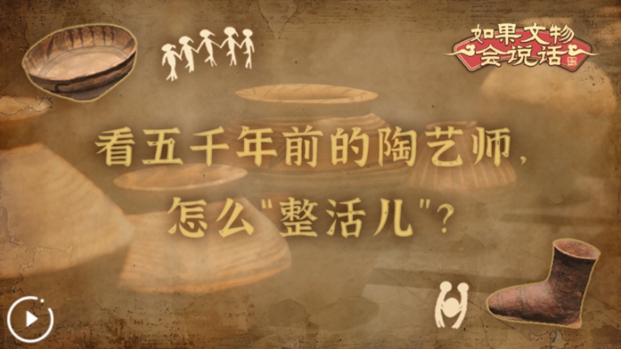 文化中國行丨看五千年前的陶藝師，怎么&ldquo;整活兒&rdquo;？