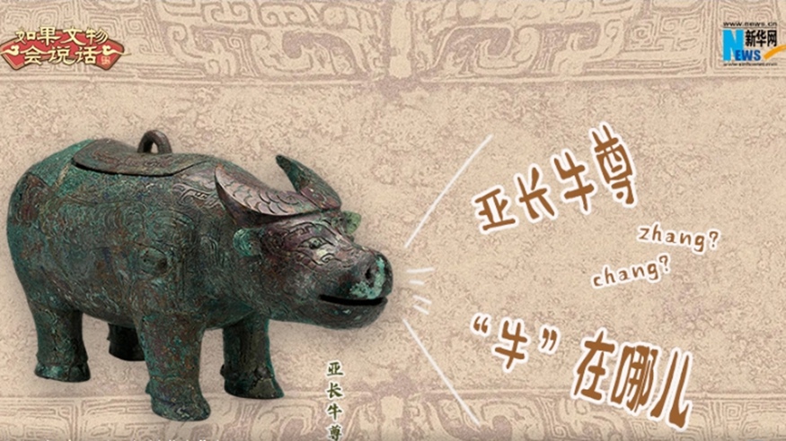 文脈華章｜亞長(cháng)牛尊&ldquo;牛&rdquo;在哪兒