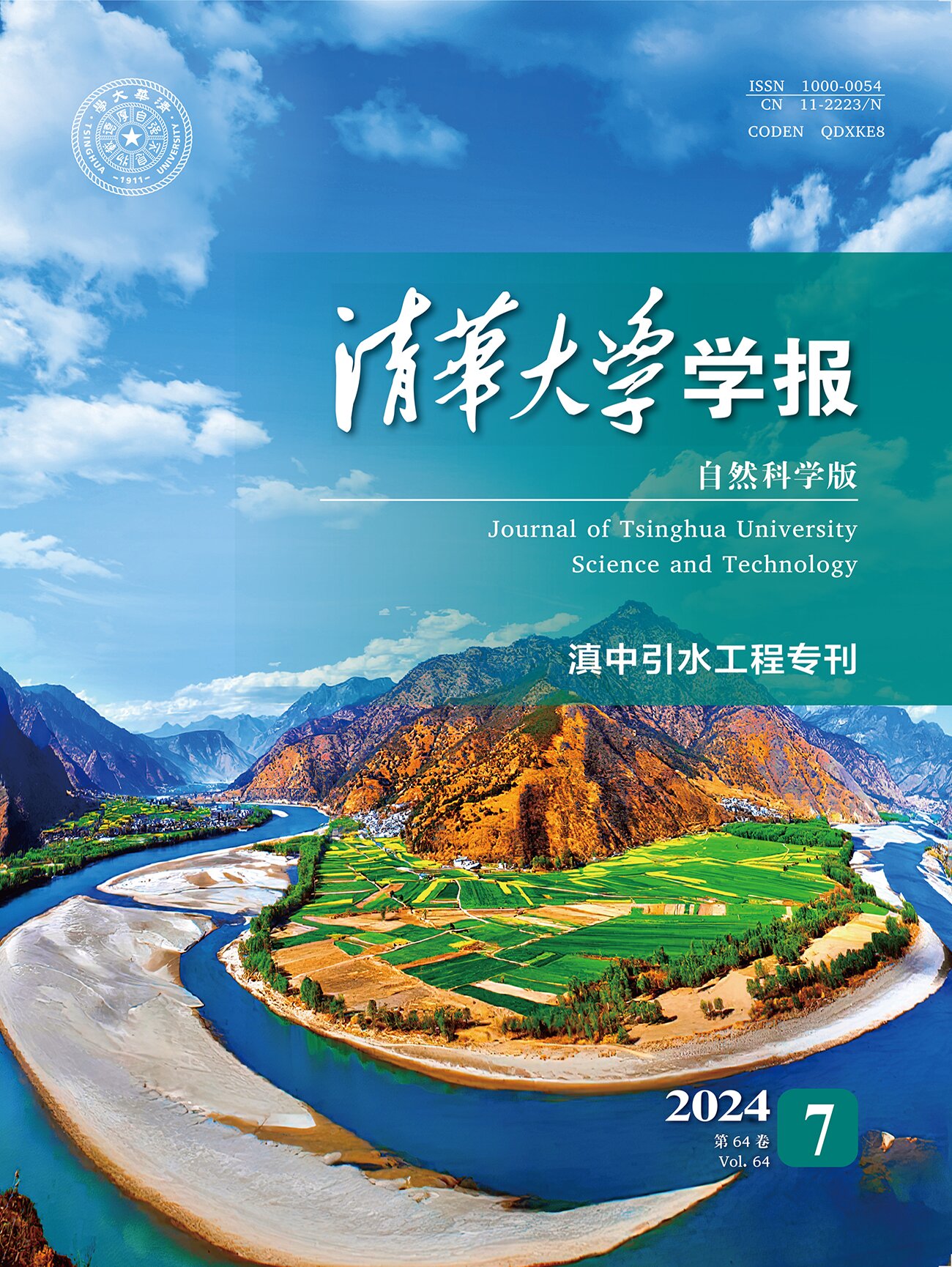 《清華大學(xué)學(xué)報（自然科學(xué)版）》