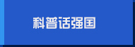 科普話(huà)強國