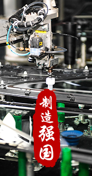 制造業(yè)是國家經(jīng)濟命脈所系，是立國之本、強國之基。