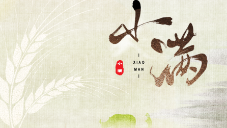 為什么只有小滿(mǎn)，沒(méi)有“大滿(mǎn)”？