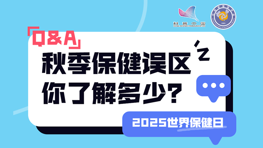 2025世界保健日丨秋季保健誤區 你了解多少？
