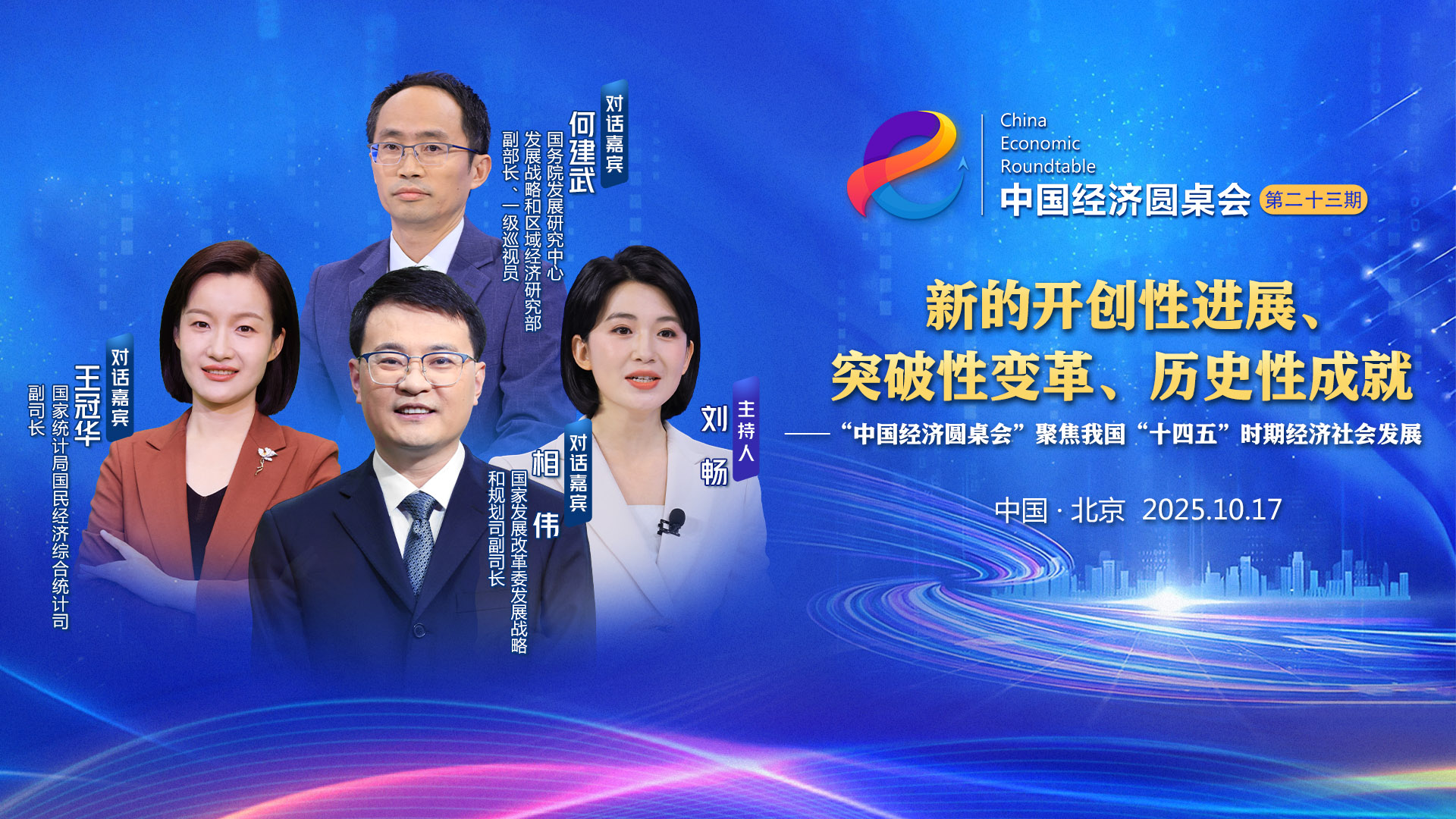 新的開(kāi)創(chuàng  )性進(jìn)展、突破性變革、歷史性成就——“中國經(jīng)濟圓桌會(huì )”聚焦我國“十四五”時(shí)期經(jīng)濟社會(huì )發(fā)展