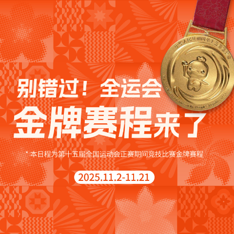 別錯過(guò)！這屆全運會(huì )金牌賽程來(lái)了