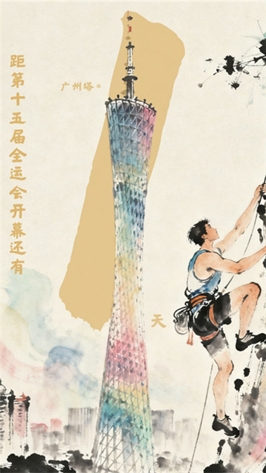 全運啟航·倒計時(shí)1天