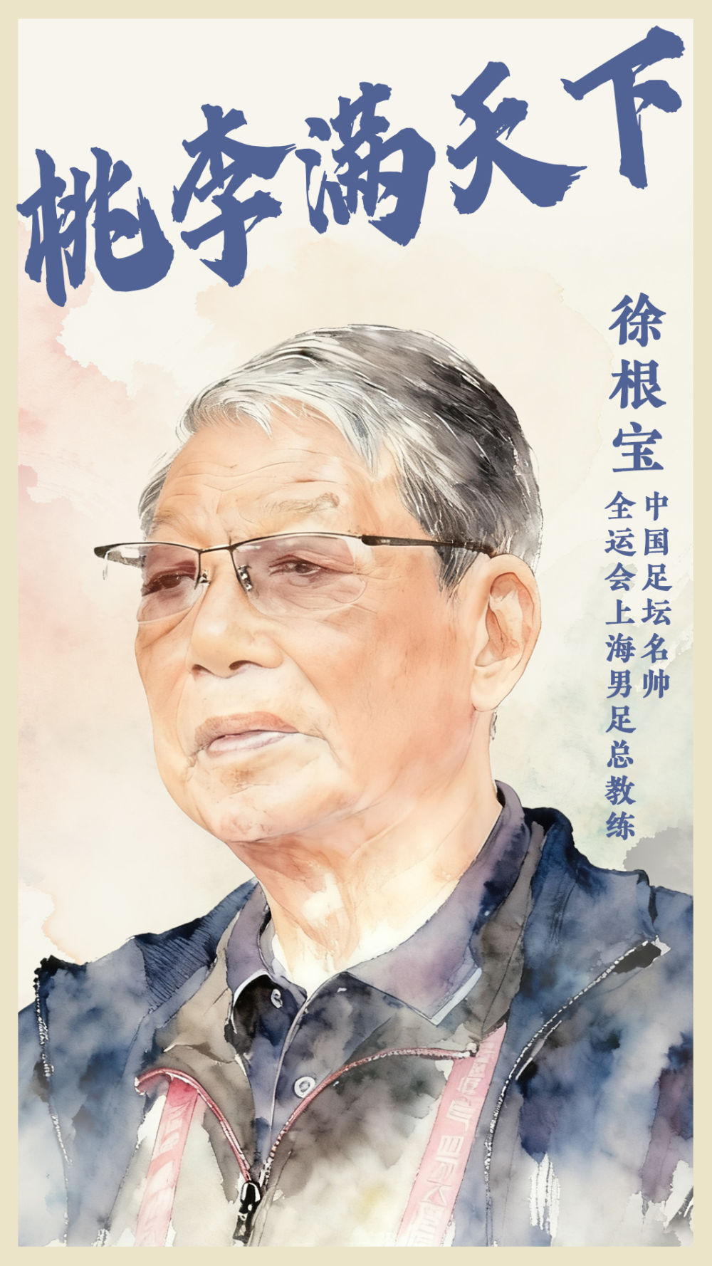 桃李滿(mǎn)天下的足壇名帥徐根寶