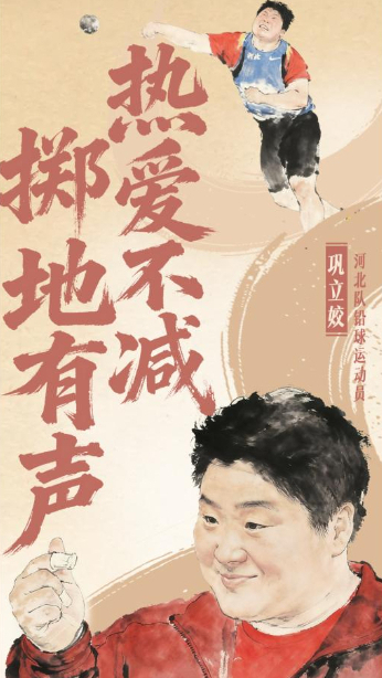 熱愛(ài)不減 擲地有聲！致敬鞏立姣