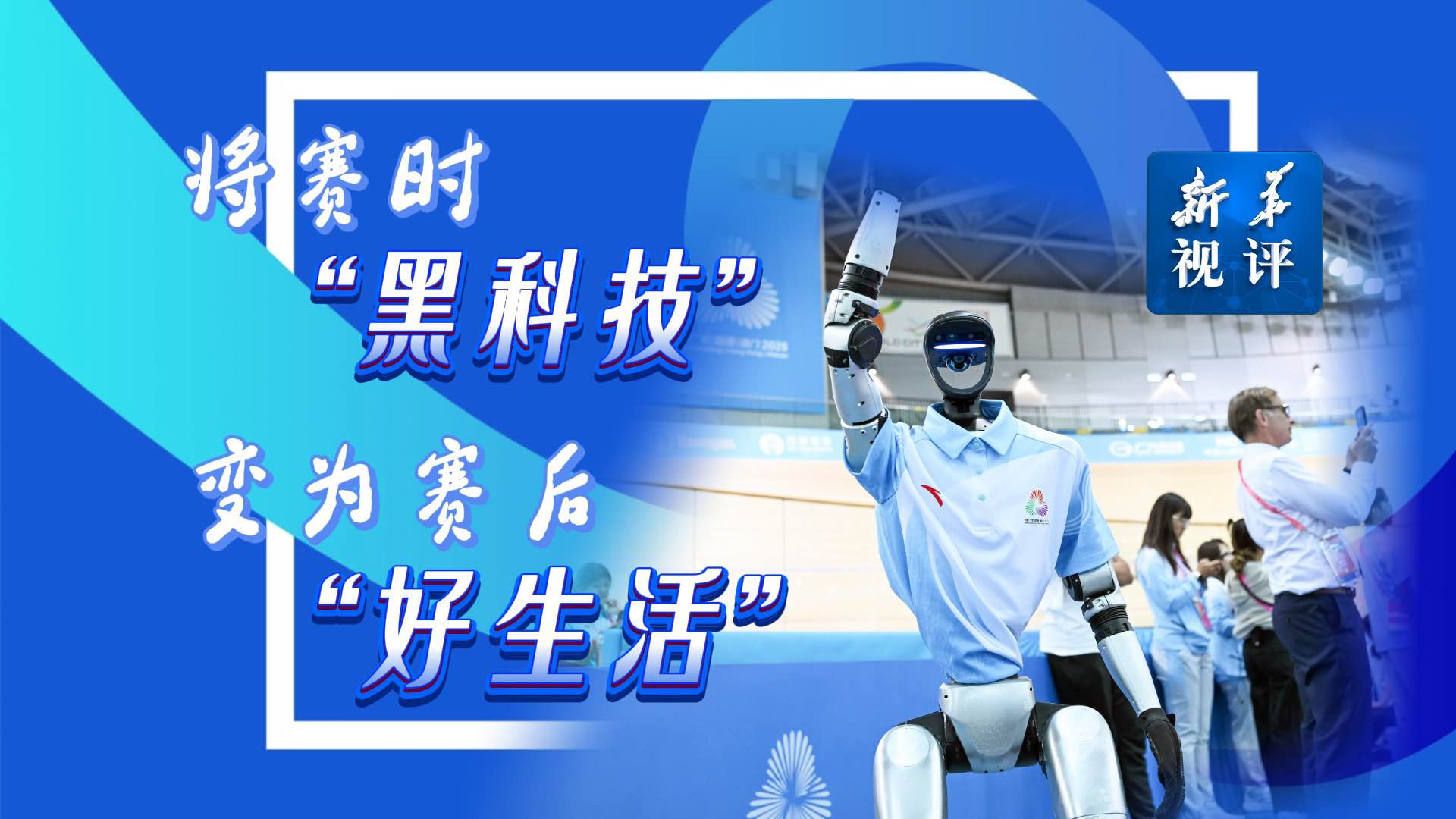 新華視評丨將賽時(shí)“黑科技”變?yōu)橘惡蟆昂蒙睢?></a> <p><a href='http://www.weileiba.com/sports/20251121/2f31ece1cc1a493abd35f2f9e83db64b/c.html' target='_blank'>新華視評丨將賽時(shí)“黑科技”變?yōu)橘惡蟆昂蒙睢?/a></p></li><li><a href=