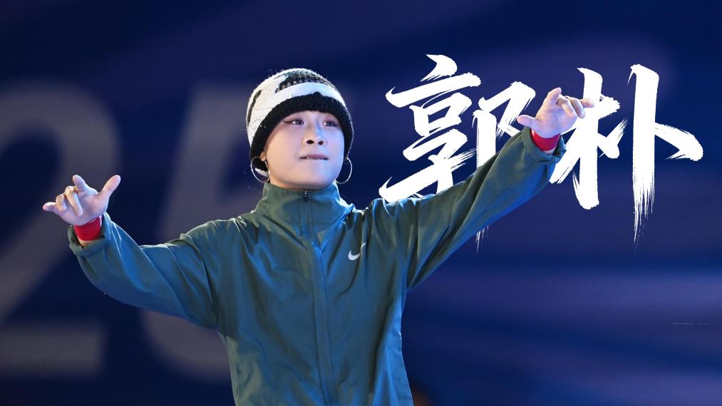 大咖說(shuō)｜郭樸：新生代，我要把霹靂舞跳帥跳美