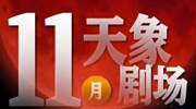 11月&ldquo;天象劇場(chǎng)&rdquo;上新，&ldquo;紅月亮&rdquo;最值得期待