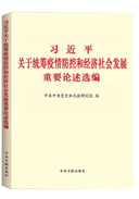 習近平關(guān)于統籌疫情防控和經(jīng)濟社會(huì )發(fā)展重要論述選編