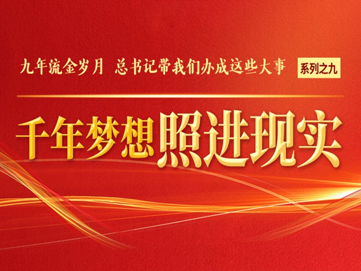 千年夢(mèng)想照進(jìn)現實(shí)