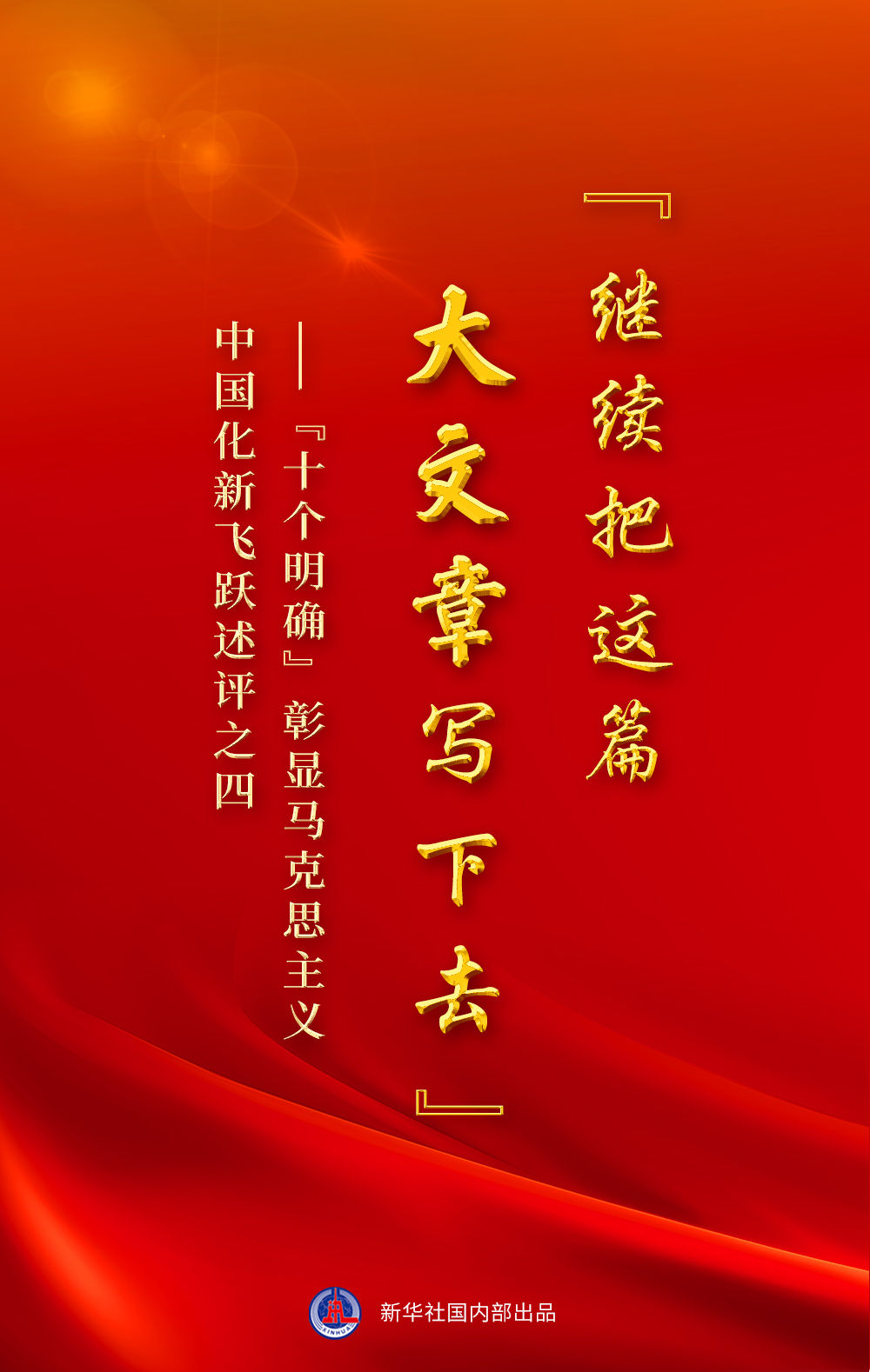 &ldquo;十個(gè)明確&rdquo;彰顯馬克思主義中國化新飛躍述評之四： &ldquo;繼續把這篇大文章寫(xiě)下去&rdquo;