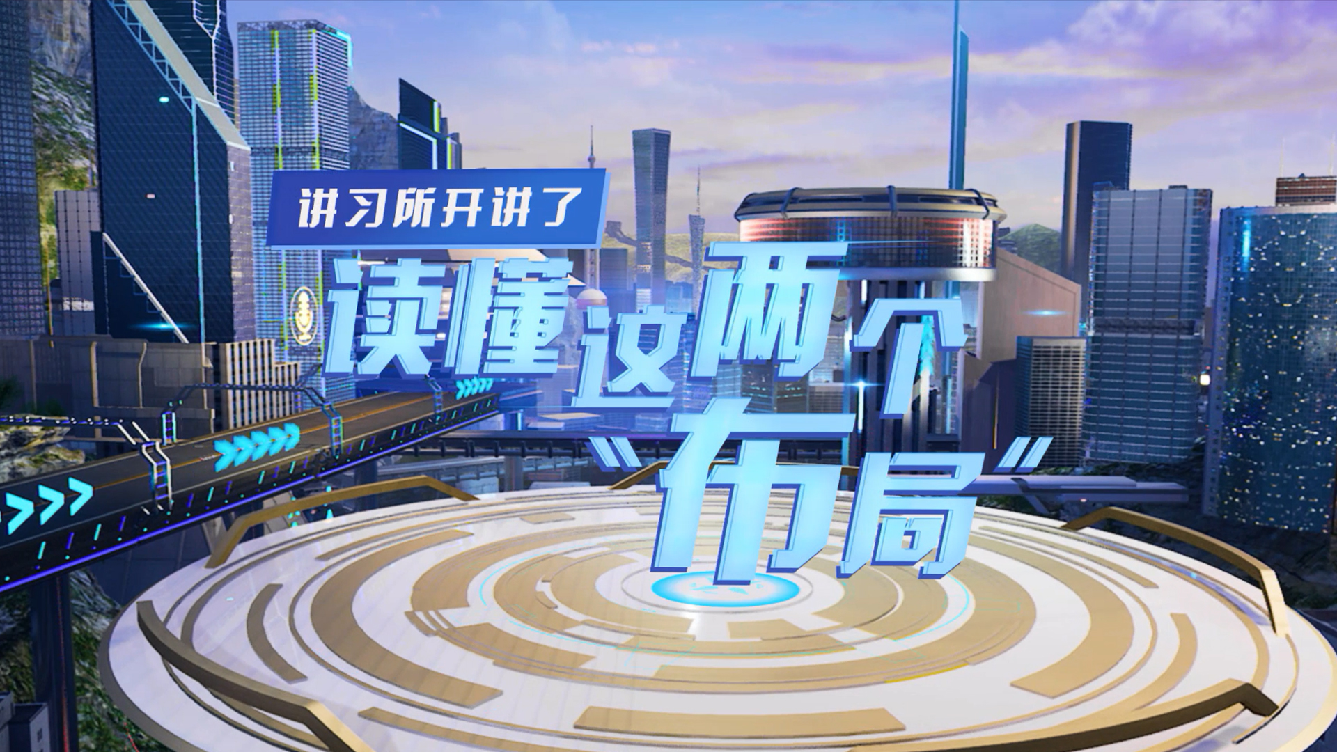 講習所開(kāi)講了｜讀懂這兩個(gè)&ldquo;布局&rdquo;