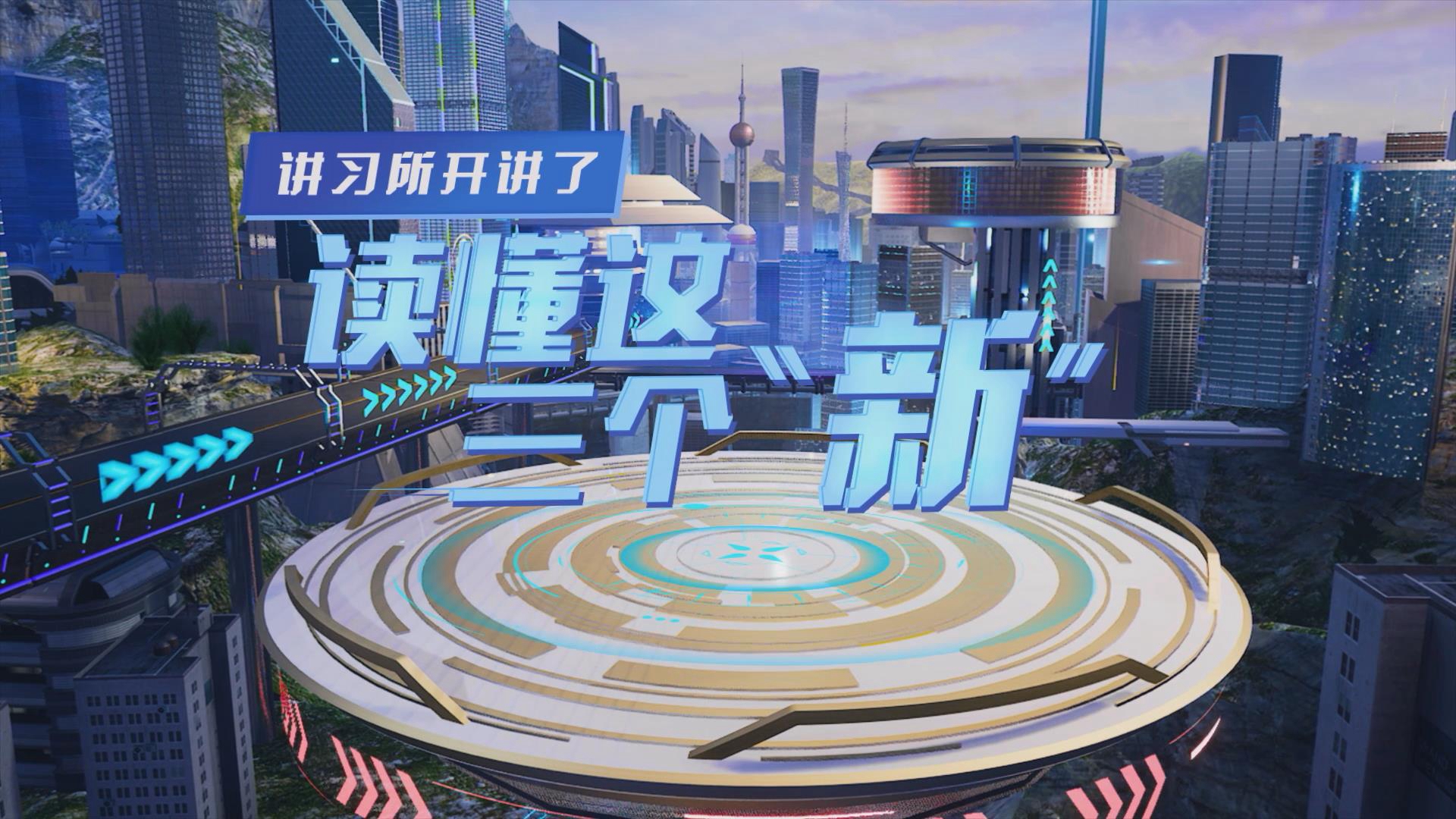 講習所開(kāi)講了丨讀懂這三個(gè)&ldquo;新&rdquo;