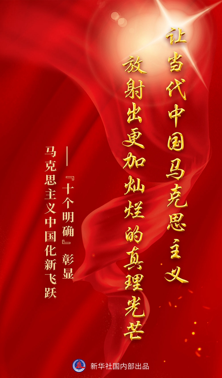 讓當代中國馬克思主義放射出更加燦爛的真理光芒 &mdash;&mdash;&ldquo;十個(gè)明確&rdquo;彰顯馬克思主義中國化新飛躍