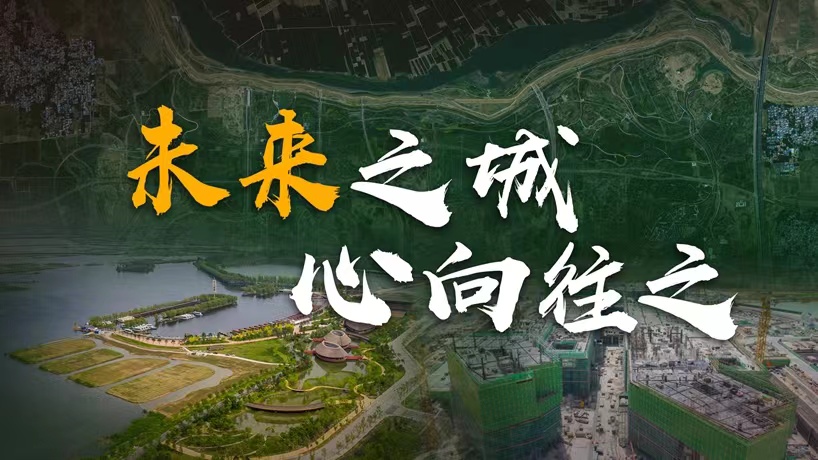 衛星請回答丨這座未來(lái)的典范城市，&ldquo;妙&rdquo;在哪兒？