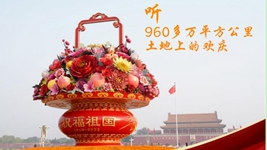 聽(tīng)，960多萬(wàn)平方公里土地上的歡慶