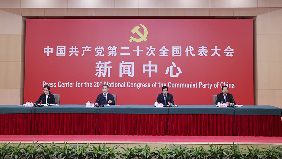 二十大新聞中心舉行首場(chǎng)記者招待會(huì )