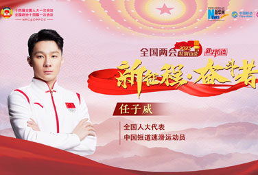 任子威：為實(shí)現夢(mèng)想貢獻青春力量