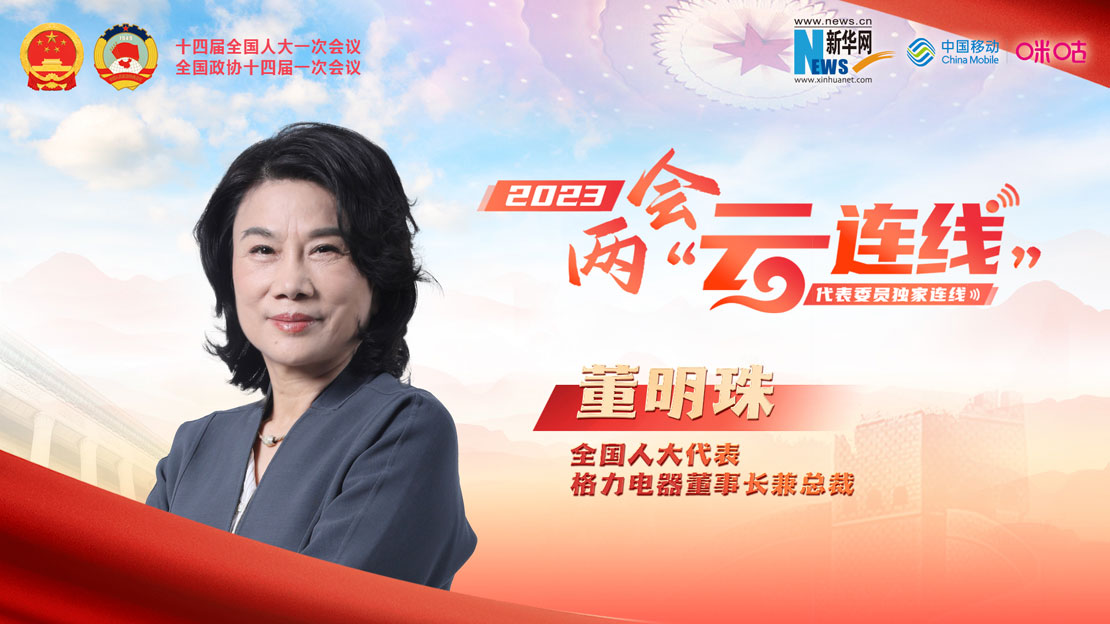 全國人大代表董明珠：要做對社會(huì )有價(jià)值的企業(yè)