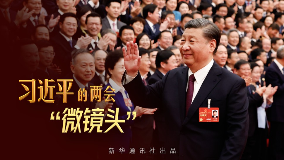 微視頻丨習近平的兩會(huì )&ldquo;微鏡頭&rdquo;