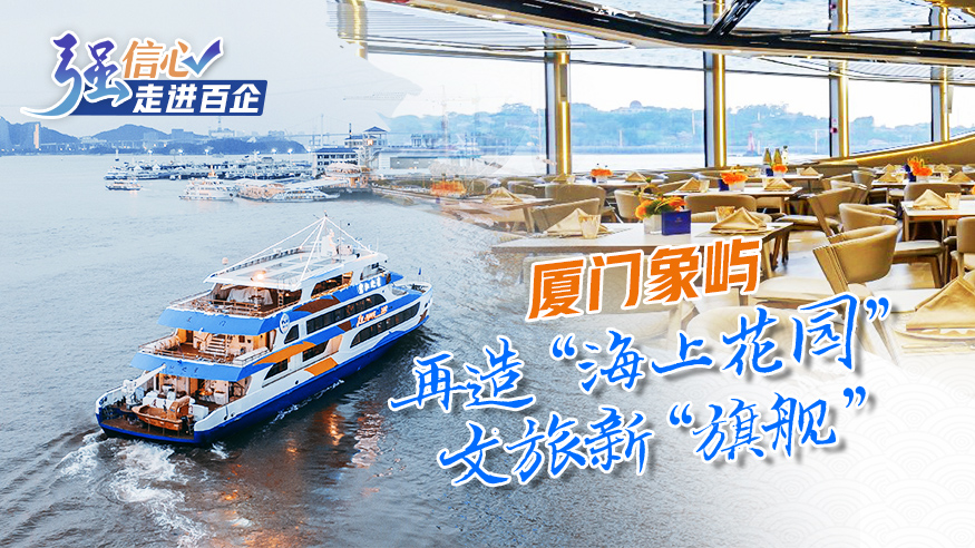 廈門(mén)象嶼：再造&ldquo;海上花園&rdquo;文旅新&ldquo;旗艦&rdquo;