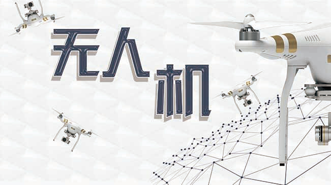 中國無(wú)人機避開(kāi)&ldquo;紅旗法案&rdquo;