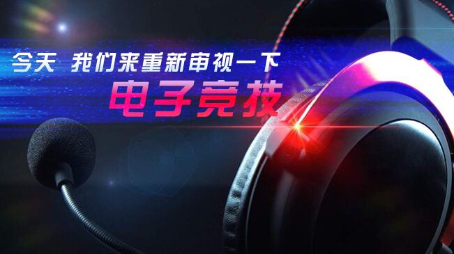 今天，我們來(lái)重新審視一下電子競技