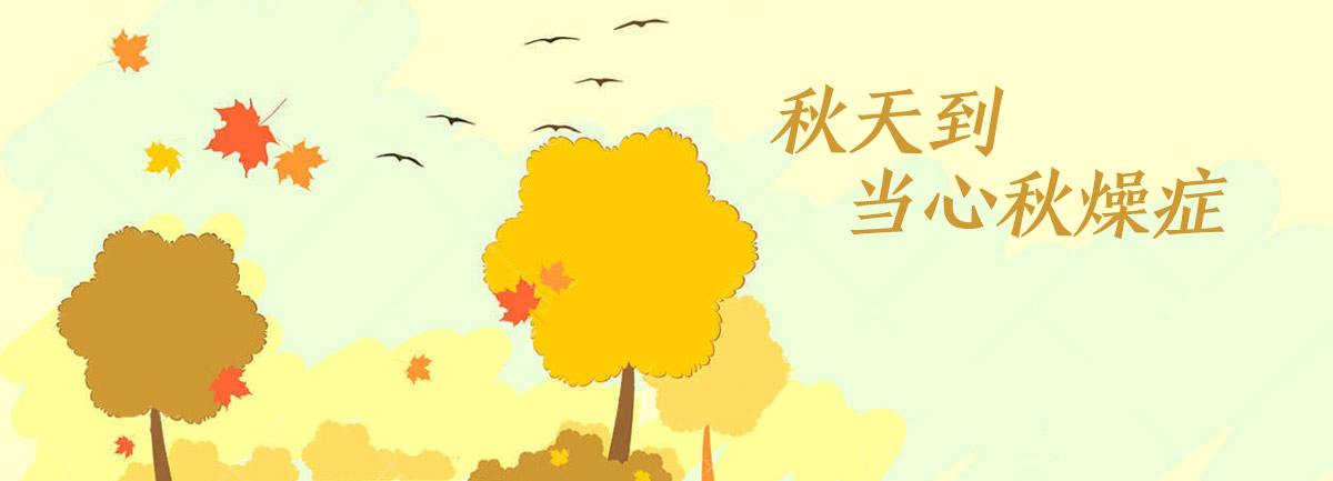 【新華微視評】秋天到，當心&ldquo;秋燥癥&rdquo;