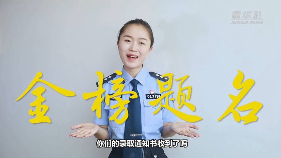 警花勝男說(shuō)防范：小心！這些錄取通知書(shū)背后有&ldquo;坑&rdquo;