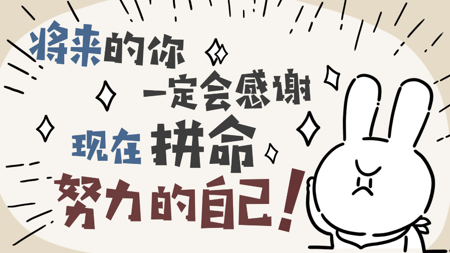 將來(lái)的你一定會(huì )感謝現在拼命的自己